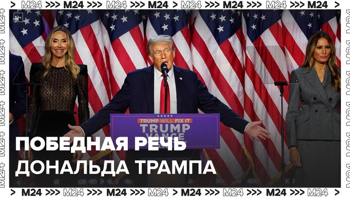 Трамп в победной речи пообещал США "золотой век" - Москва 24