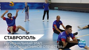 Региональный этап Кубка Защитников Отечества
