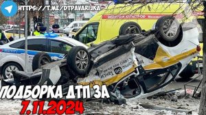 ДТП и авария! Подборка на видеорегистратор за 7.11.24 Ноябрь 2024