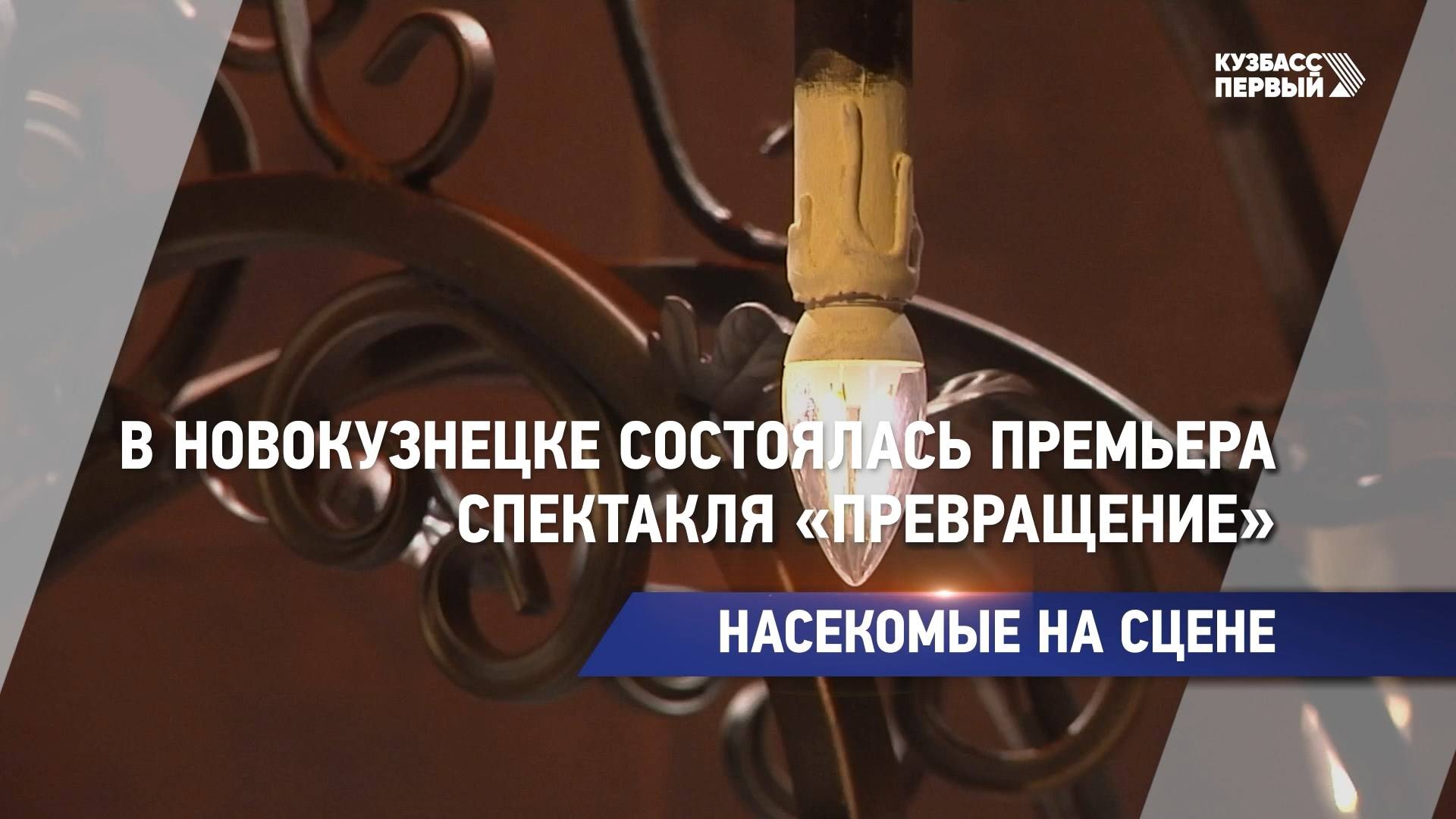 В Новокузнецке состоялась премьера спектакля «Превращение»