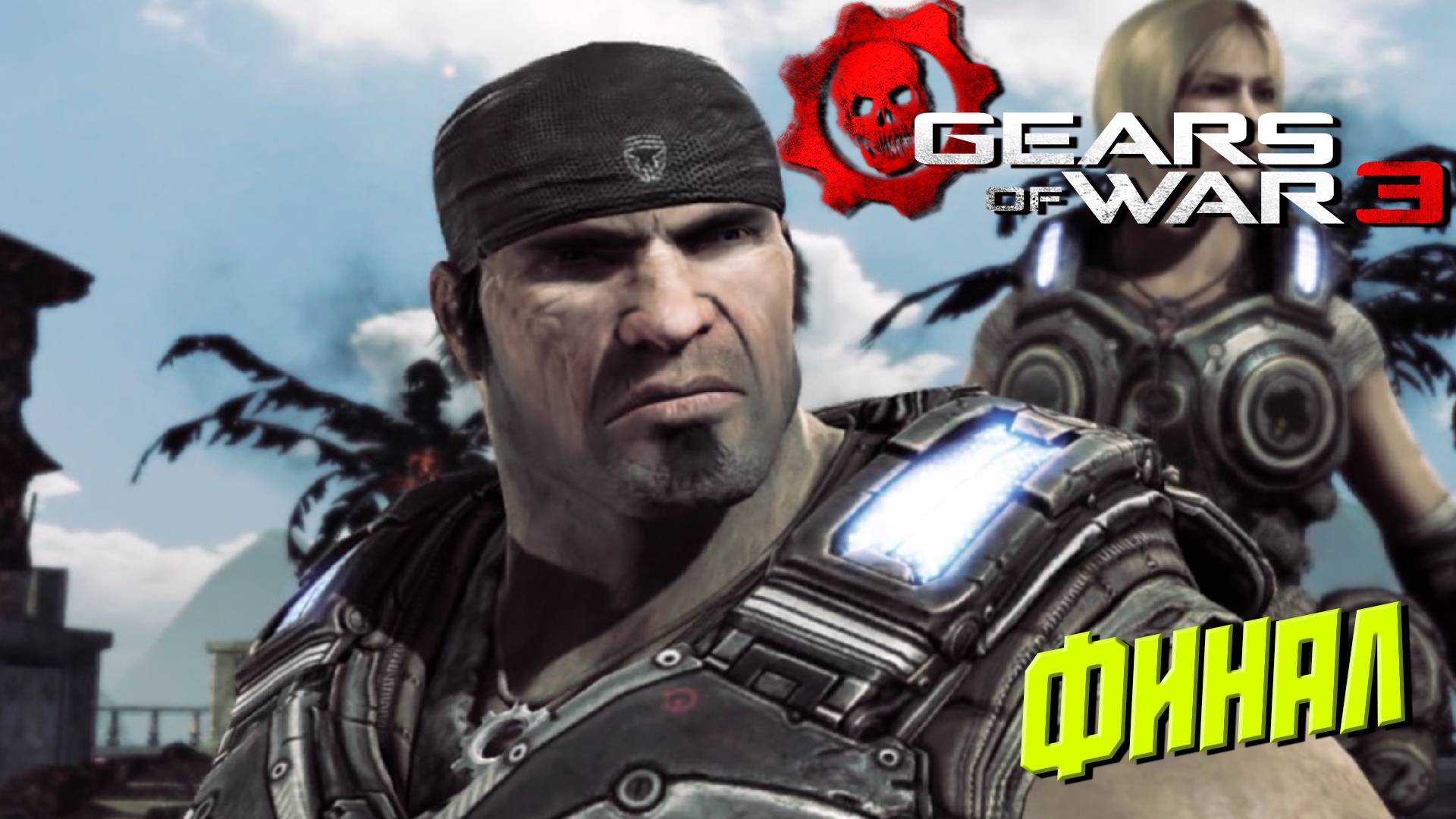 ФИНАЛ ➤ Gears of War 3 #12