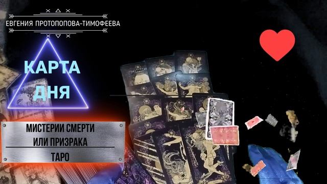 КАРТА ДНЯ ПО ТРИ КАРТЫ НА ДЕНЬ, ГАДАНИЕ НА СЕМЬ ДНЕЙ, ТАРО "ПРИЗРАКА ИЛИ МИСТЕРИИ СМЕРТИ"