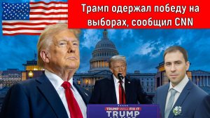 Дональд Трамп одержал победу на выборах, сообщил CNN. Руслан Михайлов