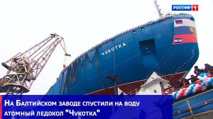 На Балтийском заводе спустили на воду атомный ледокол "Чукотка"