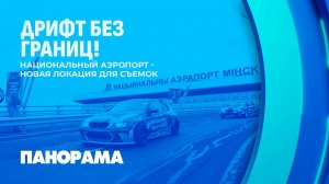 Дрифт без границ: в Беларуси продолжается гоночный марафон! Панорама