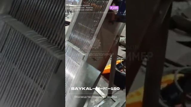 Производство грабельной решетки BAYKAL M РГ 150