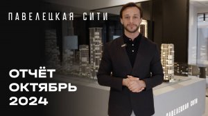 ЖК «Павелецкая Сити» | Октябрь 2024 | Динамика строительства | MR Group