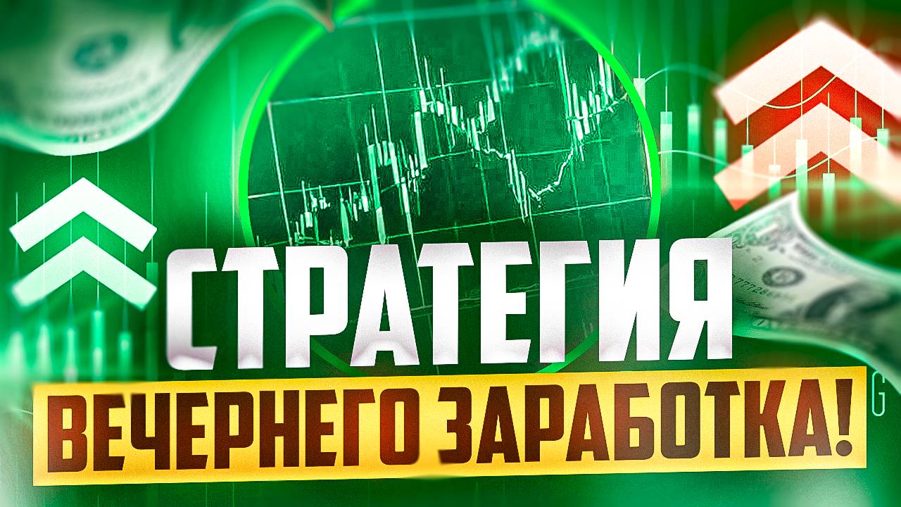 ТОРГОВЛЯ ОНЛАЙН В ВЕЧЕРНИЕ ЧАСЫ ПО СТРАТЕГИИ С ЛИНИЯМИ БОЛЛИНДЖЕРА