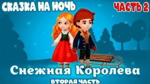 Сказка на ночь - Снежная Королева Часть 2 - Ганс Христиан Андерсен Мультик для детей и малышей