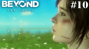 Beyond Two Souls (За гранью Две души) #10 (ФИНАЛ) ✌