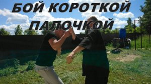 Манера боя короткой палочкой
