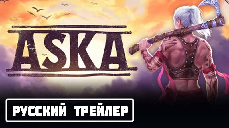 Трейлер к игре ASKA