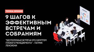 Как провести встречу на 100% эффективно? 9 секретов успешной встречи: от подготовки до результата