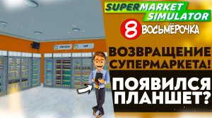 ВОЗВРАЩЕНИЕ СУПЕРМАРКЕТА! ПОЯВИЛСЯ ПЛАНШЕТ!? ОБНОВЛЕНИЕ (SUPERMARKET SIMULATOR #28)