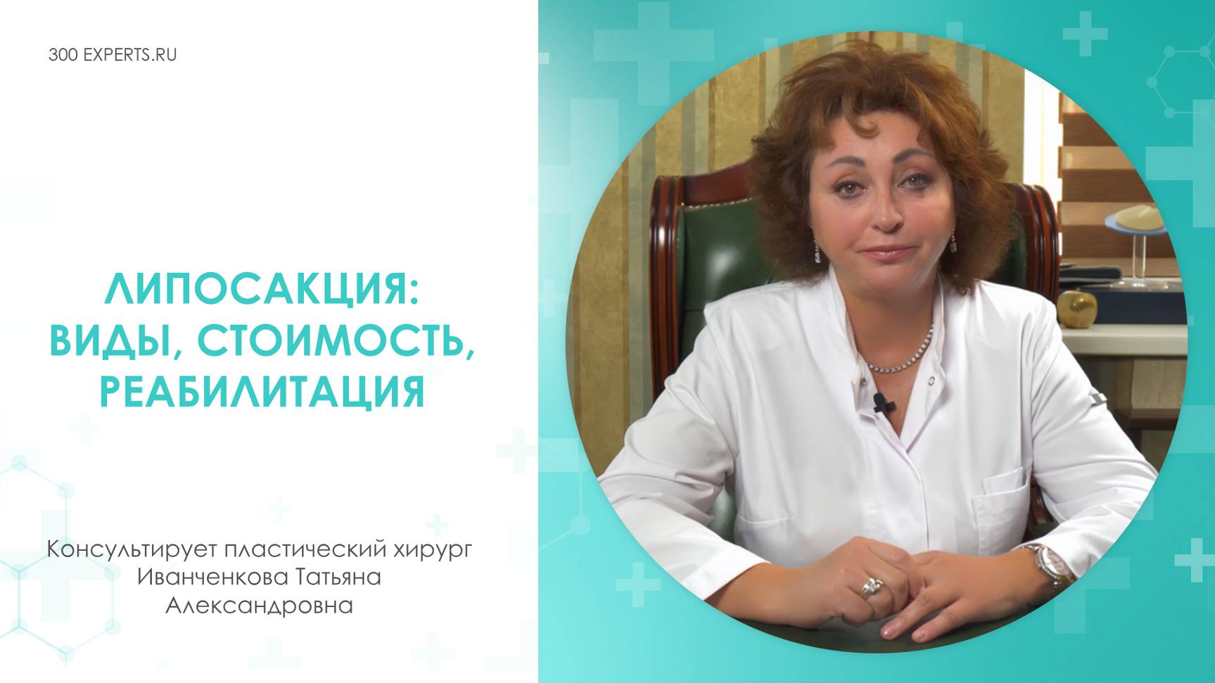 ЛИПОСАКЦИЯ: ВИДЫ, СТОИМОСТЬ, РЕАБИЛИТАЦИЯ | Консультирует пластический хирург Иванченкова Татьяна