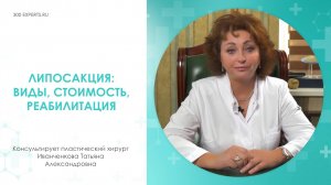 ЛИПОСАКЦИЯ: ВИДЫ, СТОИМОСТЬ, РЕАБИЛИТАЦИЯ | Консультирует пластический хирург Иванченкова Татьяна