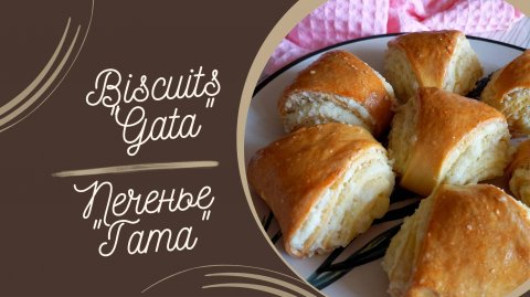 Рецепт печенья "Гата" #рецепты #выпечка #вкусно #кулинария #печенье #гата #кчаю #сладкаявыпечка