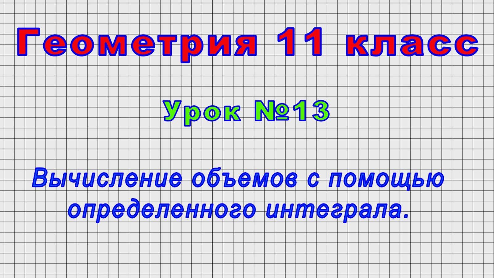 Геометрия 11 класс (Урок№13 - Вычисление объемов с помощью определенного интеграла.)