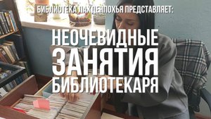 Неочевидные занятия библиотекаря