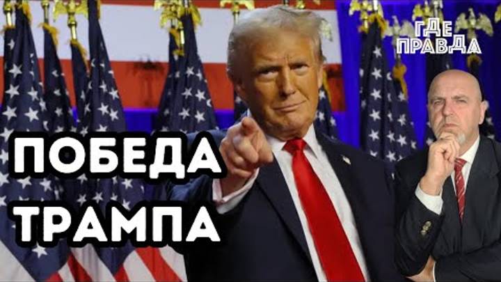 Победа Трампа. Дроны ВСУ Атаковали Каспийскую Флотилию. Сырский выводит войска из России.