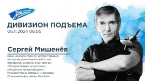 Дивизион Подъема. В гостях Сергей Мишенёв, мастер артистического фехтования