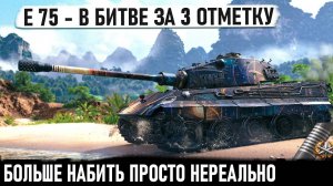 E 75 ● Лютый немецкий дед делает 3 отметку и невероятный рекорд по урону