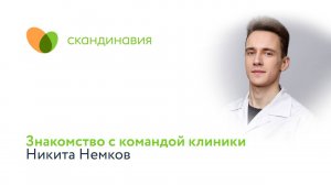 Знакомство с командой клиники: Никита Немков
