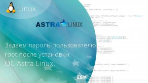 Как активировать пользователя root после инсталляции ОС Astra Linux