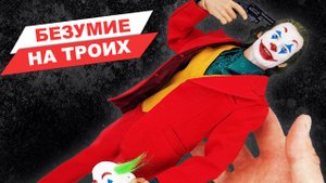 Джокер - три обзора в одном коллекционные фигурки по фильму с Хоакином Фениксом