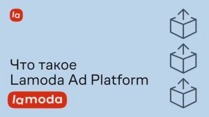 Lamoda Ad Platform