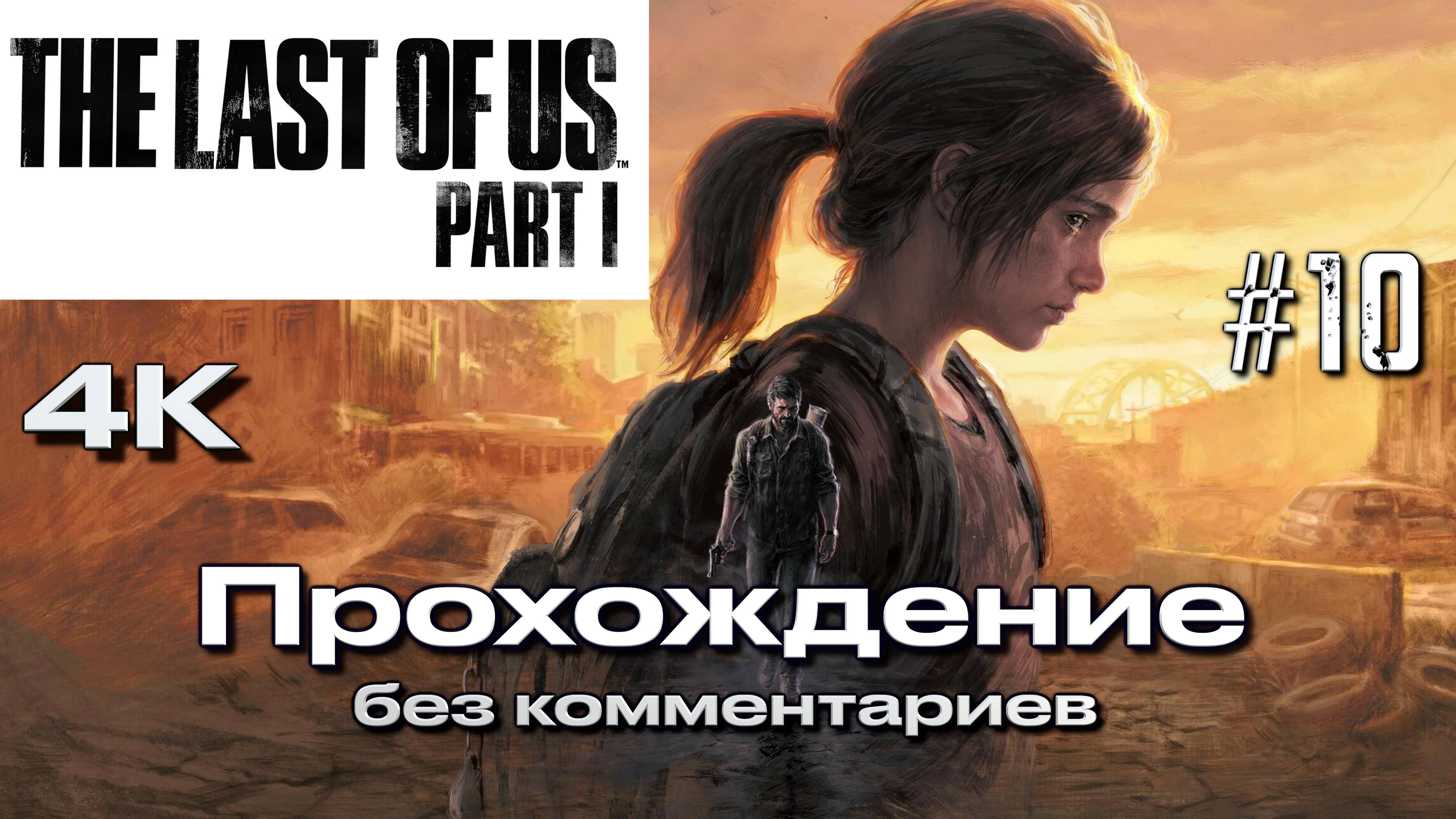 ОДНИ ИЗ НАС ЧАСТЬ 1 (PS5) НА РУССКОМ часть 10 | THE LAST OF US PART 1