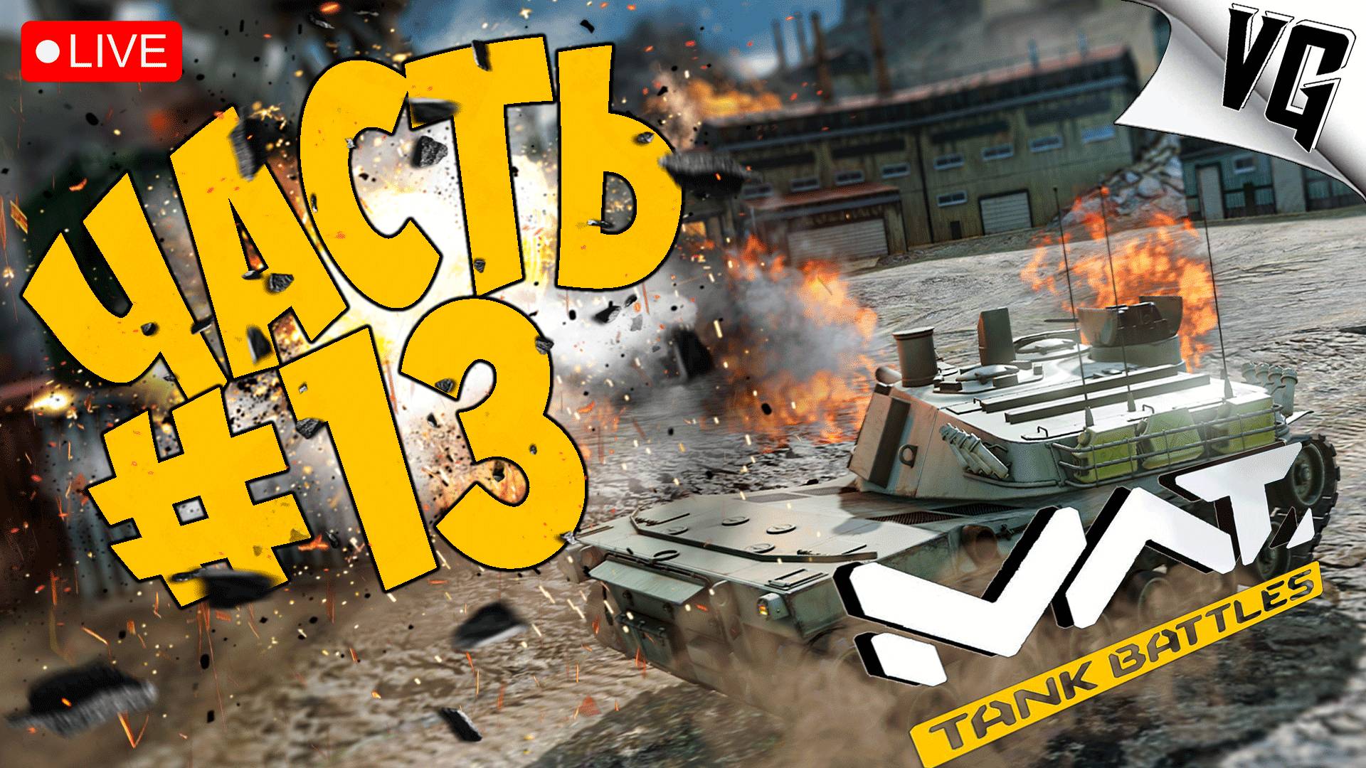 УЖЕ СКОРО РЕЛИЗ ➤ ЧАСТЬ 13 ➤ MWT: TANK BATTLES 🔴 #mwttankbattles