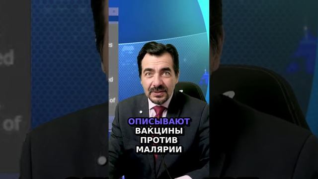 Вакцины против малярии_ Прорыв или дезинформация_ 🌍💉