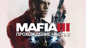 Прохождение Mafia III часть #3