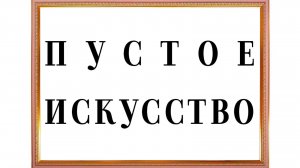 «Пустое» искусство