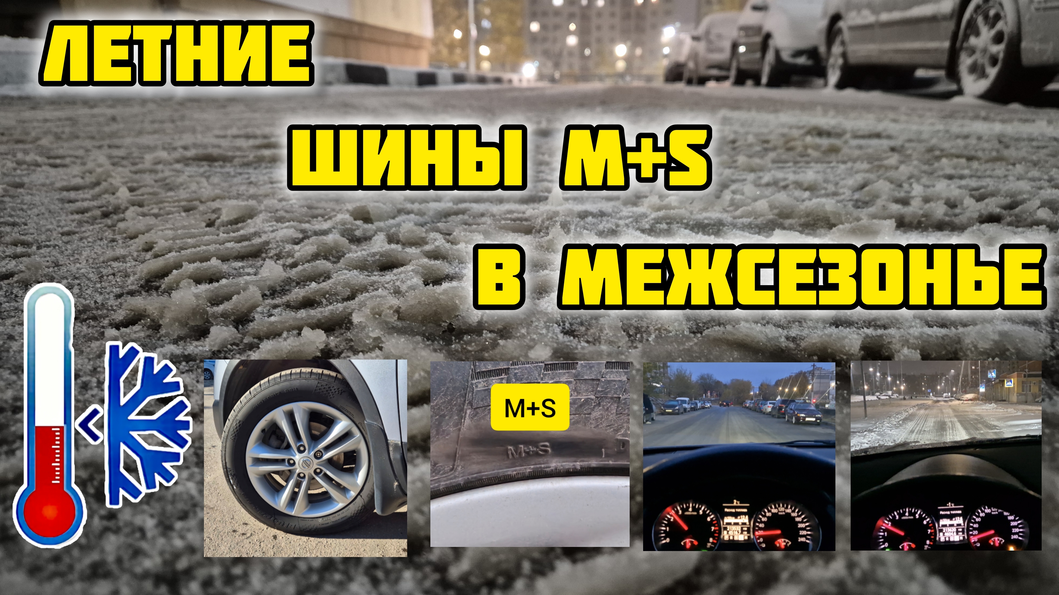 Летние шины M+S при температуре от -1°С до +3°С (сухой и заснеженный асфальт) #сезонконтентаRUTUBE