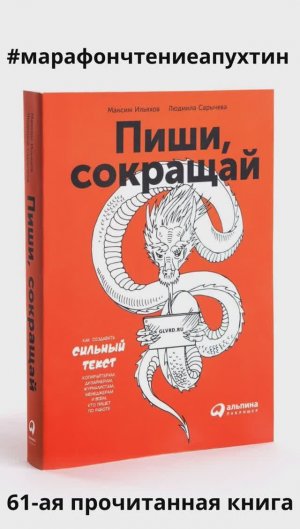 61-ая прочитанная книга Пиши, сокращай авторы Максим Иванов и Людмила Сарычева