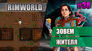 38 Зовем жителя // Прохождение Rimworld 1.5 Anomaly // Седьмой сезон