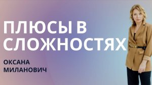 КАК ВИДЕТЬ ПЛЮСЫ В СЛОЖНЫХ ЖИЗНЕННЫХ СИТУАЦИЯХ