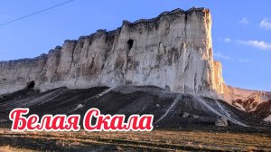 СКАЛА,которая ЗАВОРАЖИВАЕТ!Осенняя прогулка к БЕЛОЙ СКАЛЕ в КРЫМУ!ПОЧЕМУ ЭТО МЕСТО ПРИВЛЕКАЕТ ЛЮДЕЙ?