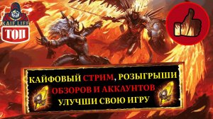 СТРИМ RAID Подскажу команды, какие таланты и дары выбрать героям.  Розыгрыш аккаунтов и обзоров РЕЙД