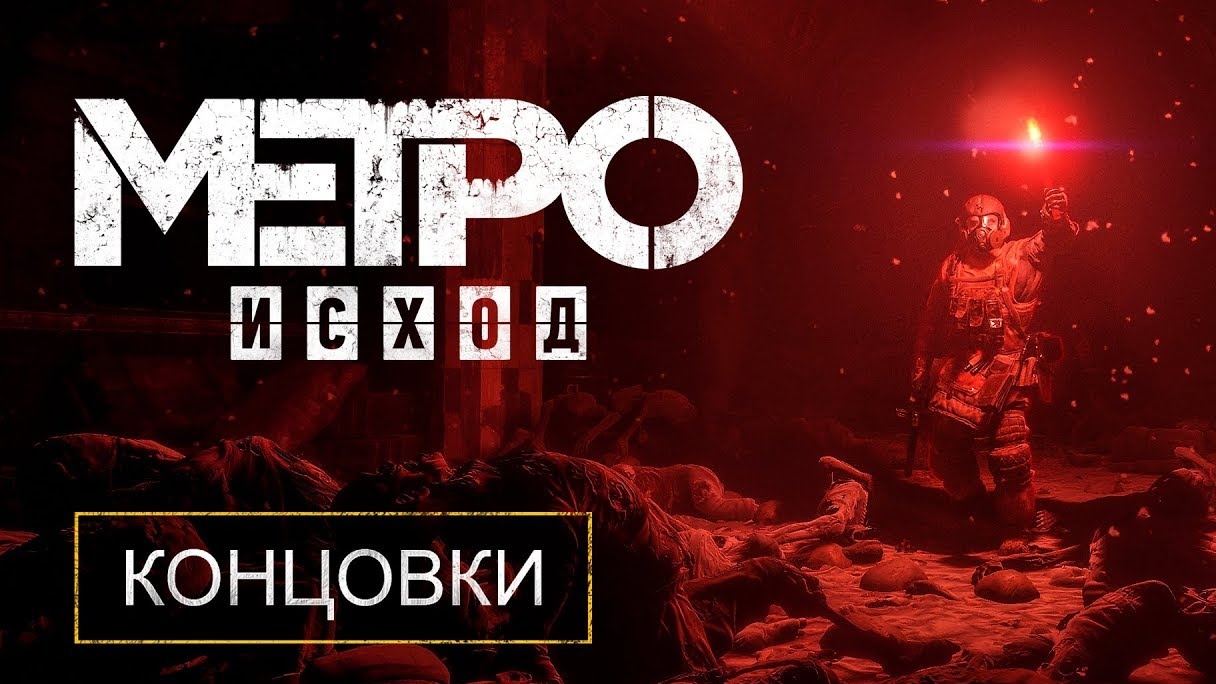 «METRO EXODUS» — ВСЕ КОНЦОВКИ + ИХ ПОЛУЧЕНИЕ