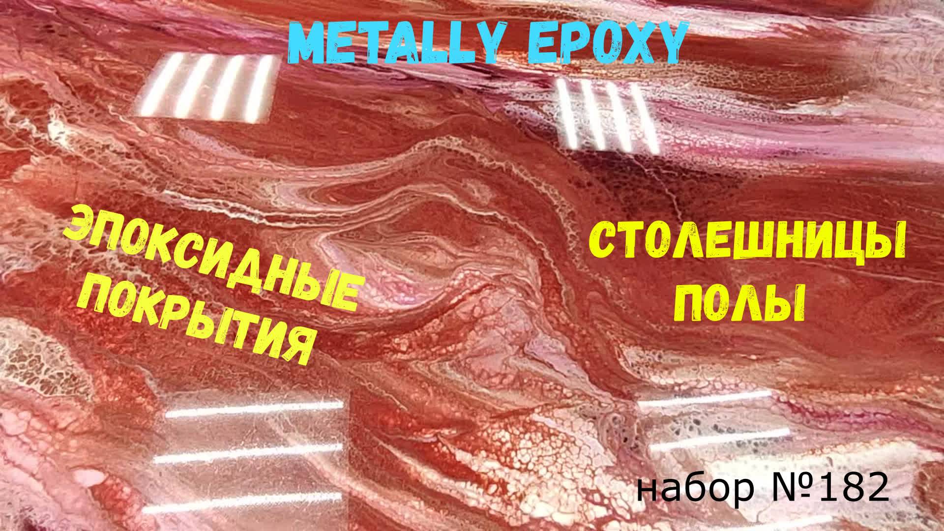 Набор №182. Покрытия столешниц, полов эпоксидной смолой Metally epoxy.
