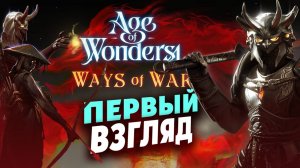 Путь войны в Age of Wonders 4 Ways of War - первый взгляд на дополнение