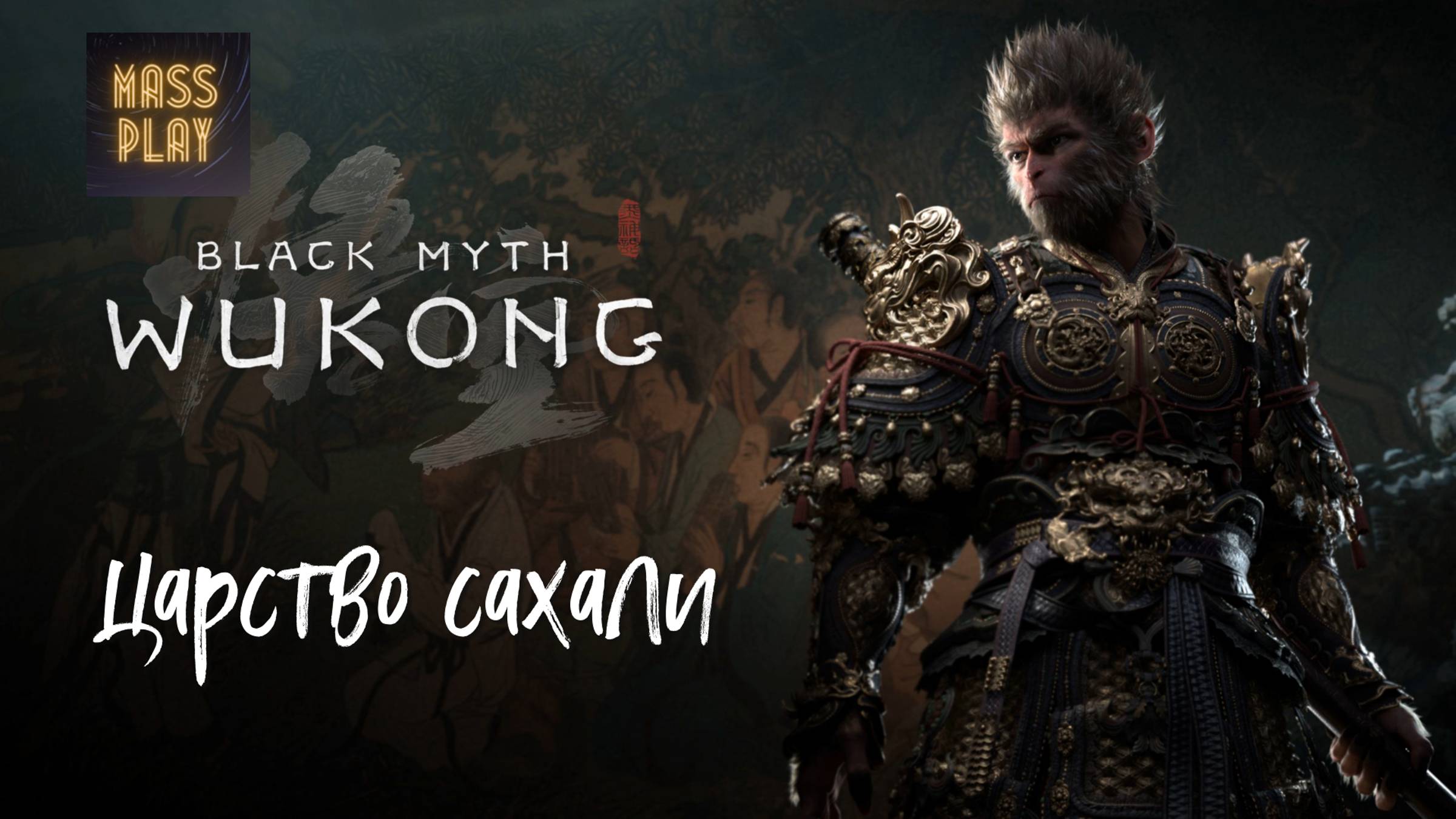 секретная локация 2 Царство Сахали Black Myth: Wukong #wukong #videogameplaythrough