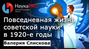 Повседневная жизнь советской науки в 1920-е годы – Валерия Слискова | История СССР | Научпоп