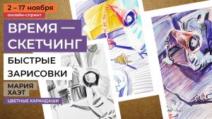 Время — скетчинг! Быстрые наброски в онлайн-спринте с художником Марией Хаэт. Анонс курса!