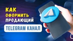 Продающий телеграм канал. Часть 1. Как создать канал и привязать к нему группу для комментариев