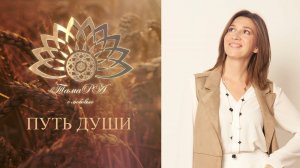 Путь души