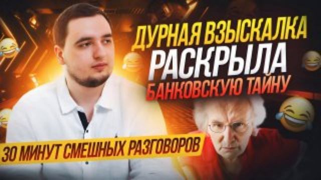 Коллекторша раскрыла банковскую тайну #коллекторы #коллекторызвонят #коллекторыугрожают
